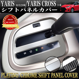 【 カーボン 】 ヤリス 10 15 200 系 シフト パネル カバー メッキ メタル メタリック クローム 高級感 高品質 ABS樹脂 1P FJ5258-carbon