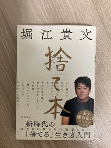 堀江貴文 捨て本