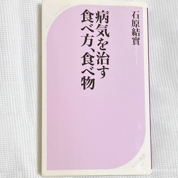 病気を治す食べ方、食べ物 ベスト新書/石原結實 (著者)
