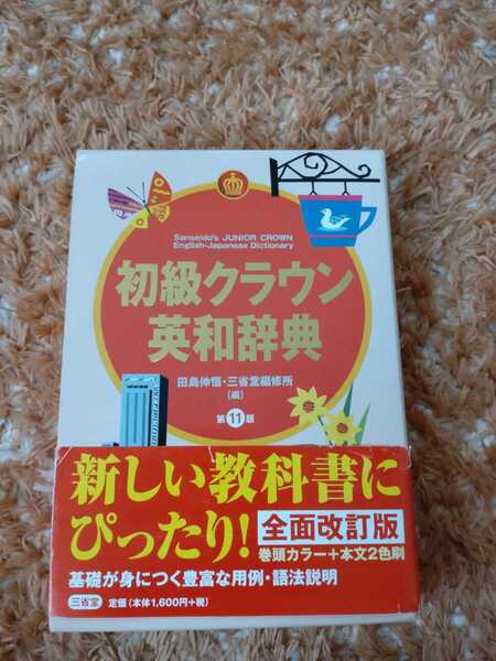 古本)三星堂 初級クラウン英和辞典
