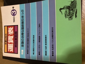 交通公社の運賃表　1983年3号　時刻表別冊　JR 特集　全国のお得な国鉄割引きっぷ