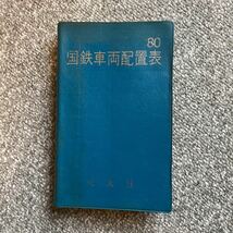 国鉄車両配置表'80 交友社_画像1