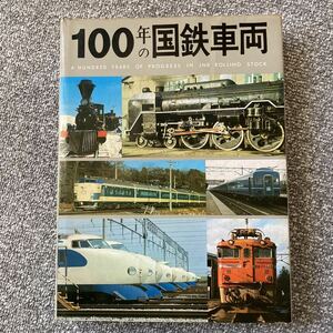 100年の国鉄車両（愛蔵本） 交友社 改訂再版
