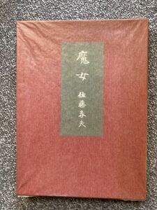  Sato Haruo poetry compilation . woman reading house version 1000 part inside 64 number 