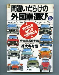 ◆◆徳大寺 有恒 (著)『間違いだらけの外国車選び―全車種徹底批評 』◆◆