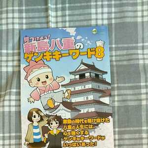 八重の桜　やえたん　小冊子　A5版カラー３４ページ　福島県