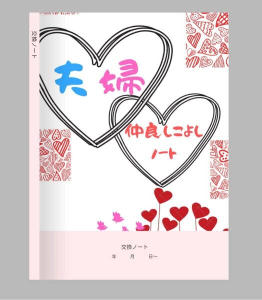 夫婦円満交換日記