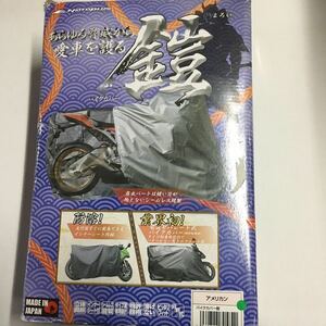 バイクカバー鎧 アメリカン 岡田商事