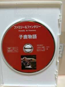 ［子鹿物語］ディスクのみ【映画DVD】（洋画DVD）DVDソフト（激安）【5枚以上で送料無料】※一度のお取り引きで5枚以上ご購入の場合