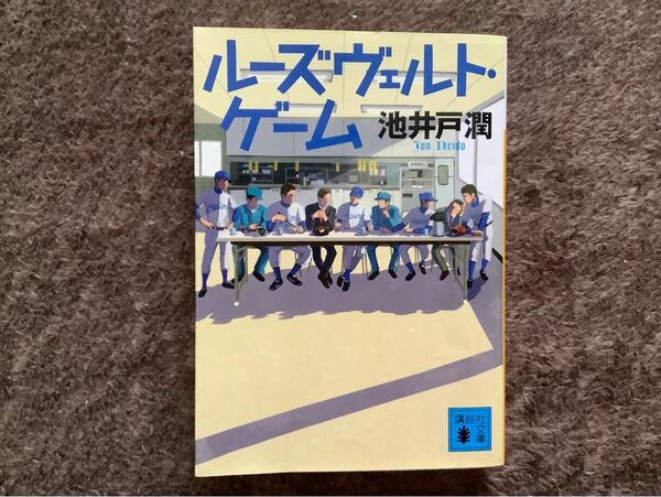 ルーズヴェルトゲーム/池井戸潤