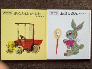 松谷みよ子 あなたはだあれ おさじさん 2冊セット
