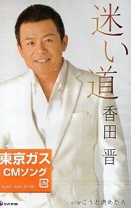 ■ 香田晋 [ 迷い道 ] 新品 未開封 カセットテープ 即決 送料サービス ♪