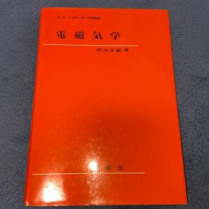 電磁気学 中山正敏著