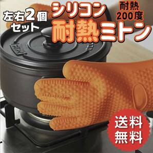 【新品・未使用】耐熱ミトン（左右セット・オレンジ）