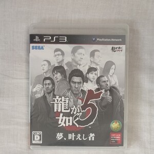 龍が如く5夢、叶えし者PS3 ソ フ ト