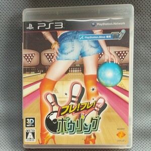 【PS3】 フレ!フレ!ボウリングPS3 ソ フ ト