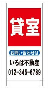 格安・不動産・名入付・立看板「貸室」全長約１ｍ・屋外可