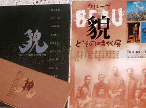 グループ〈貌〉とその時代展　2000 郡山市立美術館　B5 186ページ　各メンバーの紹介と作品