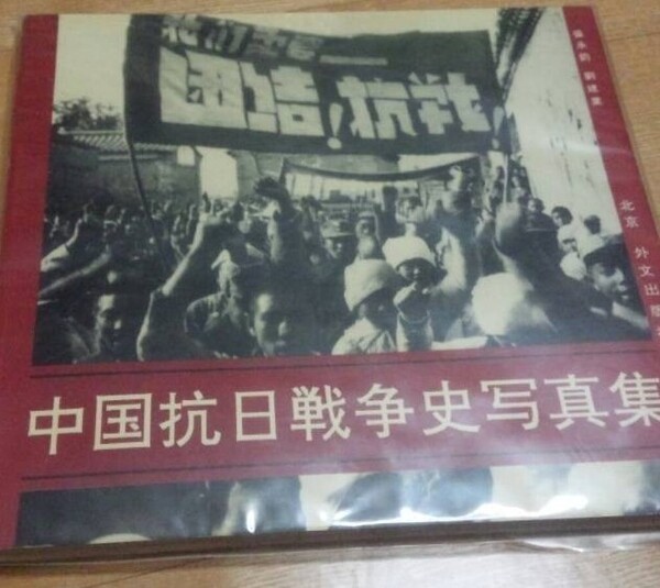 中国抗日戦争史写真集