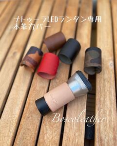 ナトゥーラLEDランタン専用本革カバー