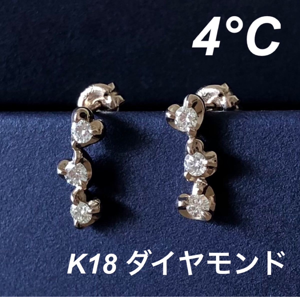 新品 正規品 4℃ ヨンドシー ピアス ダイヤモンド k10 ゴールド ケース