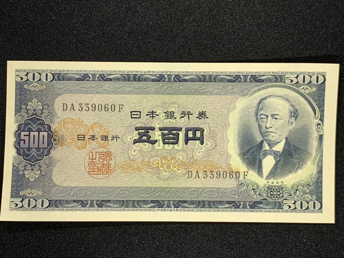 トップ 旧紙幣 連番 折り目なし ピン札 17枚 500円札 岩倉具視 日本