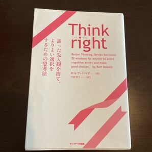 Think right 誤った先入観を捨て、よりよい選択をするための思考法/ロルフドベリ/中村智子