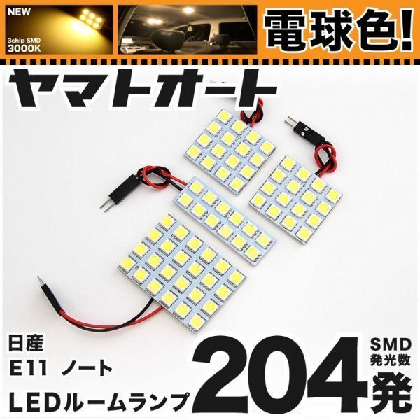 ★電球色204発★ E11 ノート LED ルームランプ 4点 暖色 3000K パーツ ライト NOTE NISSAN 日産 GRANDE アクセサリー