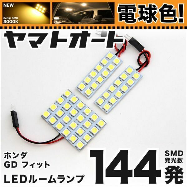 ◆ GD3 GD4 フィット1.5 Fit ホンダ★電球色144発★ LED ルームランプ 3点 暖色 3000K パーツ ライト 室内灯 車内灯 ドレスアップ HONDA