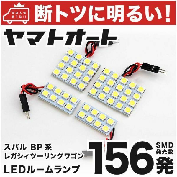 156発 BP系 レガシィツーリングワゴン LED ルームランプ 4点 LEGACY スバル SUBARU 車内灯 室内灯 かんたん交換 電球 GRANDE アクセサリー