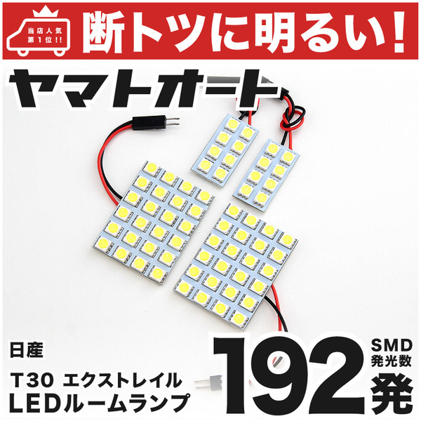 ◆ エクストレイル T30 ニッサン【断トツ192発!!】 LED ルームランプ 4点セット 日産 NISSAN 車検対応 室内灯