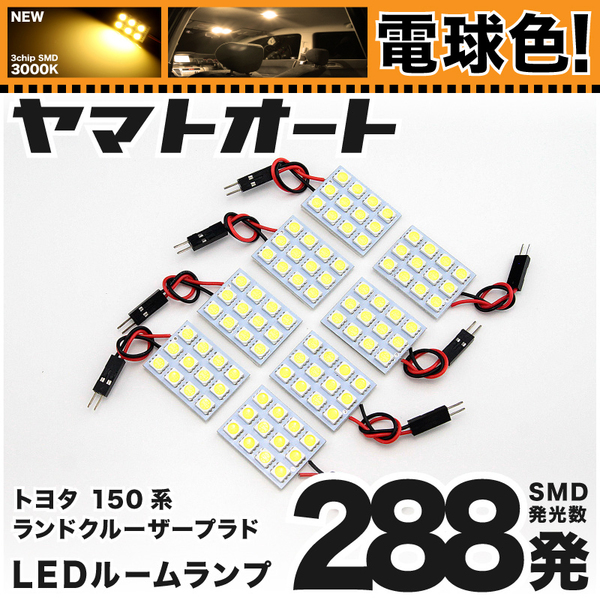 ★電球色288発★150系 ランドクルーザープラドTX-L 後期(ランクル) LED ルームランプ 8点セット パーツ ライト 室内灯 TOYOTA GRANDE