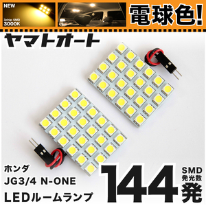 ★電球色144発★JG3/4 N-ONE オリジナル(エヌワン) LED ルームランプ 2点セット[R2.11～] 暖色 3000K パーツ ライト 室内灯 TOYOTA GRANDE