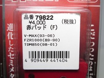 《展示品》V-MAX('93-'06) FZR1000('89-'90) TDM850('98-'01) 赤パッド フロント用２セット（デイトナ 79822）　_画像3