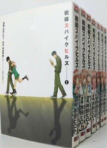 戦線スパイクヒルズ/全巻セット/全7巻セット/ヤングガンガンコミックス/原田宗典/22024-0101-S62