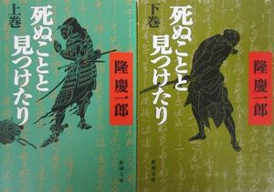 死ぬことと見つけたり/全巻セット/上下巻セット/新潮文庫/隆慶一郎/22024-0133-S19