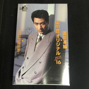 山川豊 オリジナルBEST16 国内盤カセットテープ【シールド新品】▲