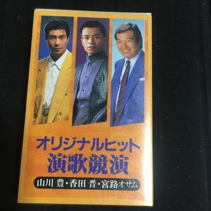 オリジナルヒット演歌競演【山川豊、香田晋、宮地オサム】国内盤カセットテープ【シールド新品】▲