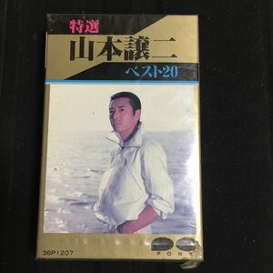 山本譲二 ベスト20 国内盤カセットテープ【シールド新品】▲