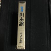 山本譲二 ベスト20 国内盤カセットテープ【シールド新品】▲_画像2