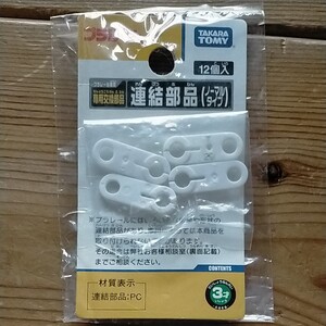 プラレール 連結部品 4個