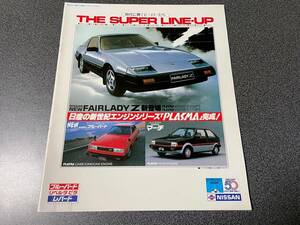 カタログ NISSAN 日産 総合カタログ THE SUPER LINE-UP 1983年 (昭和58年) 9月版 中古品！ フェアレディZ ブルーバード レパード