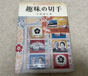 趣味の切手 楽しい切手収集の入門ガイド 実用百科 平岩道夫