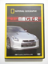 復活！日産GT-R　【DVD】送料無料_画像1