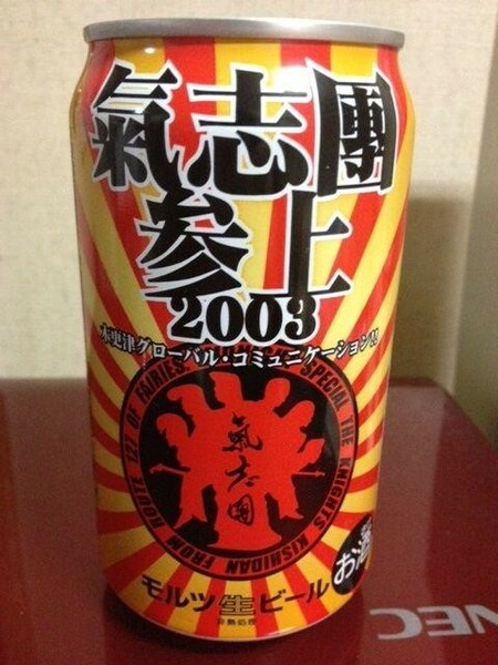 氣志團モルツビール(2003年製造) 