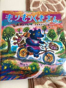 スズキコージ もりもりくまさん すずき出版