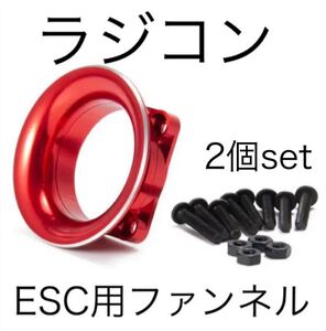 ラジコン ESC用ファンネル 2個入りヨコモなど