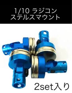 ラジコン ステルスマウント 2セット入り