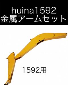 ラジコン huina 1592 1593 1594 メタルアームセット リミットスイッチ付き