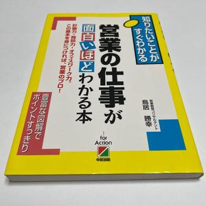 営業の仕事が面白いほどわかる本 知りたいことがすぐわかる/鳥居勝幸 (著者)